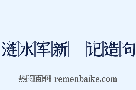 涟水军新牐记造句是什么意思的图片